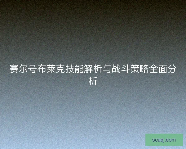 赛尔号布莱克技能解析与战斗策略全面分析
