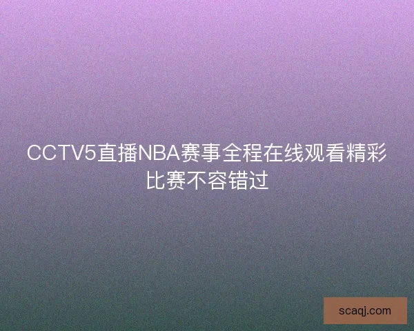 CCTV5直播NBA赛事全程在线观看精彩比赛不容错过
